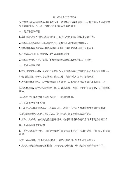 幼儿药品安全管理制度
