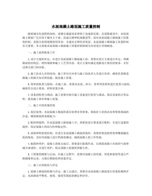 水泥混凝土路面施工质量控制