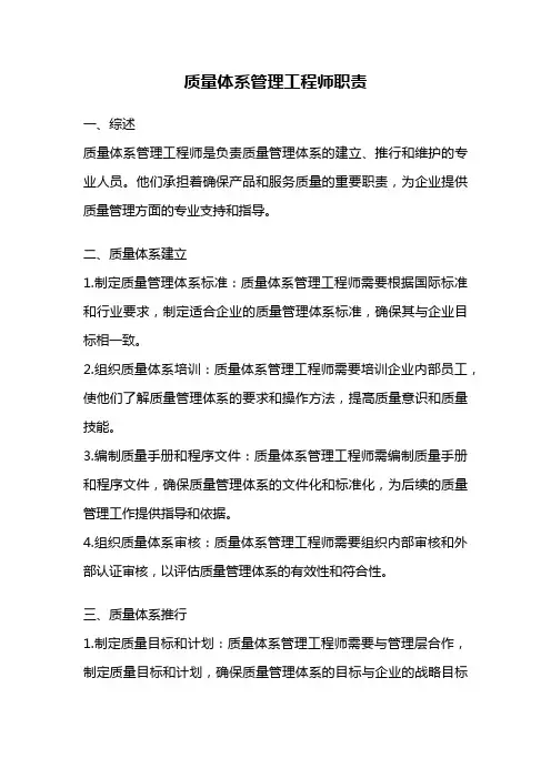 质量体系管理工程师职责