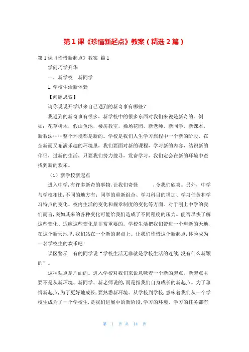第1课《珍惜新起点》教案(精选2篇)