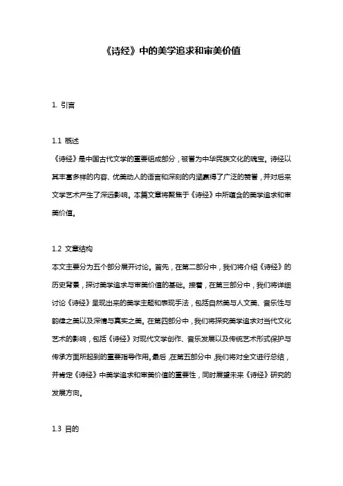 《诗经》中的美学追求和审美价值