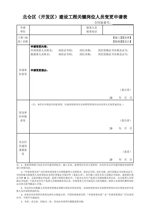 北仑区开发区建设工程关键岗位人员变更申请表