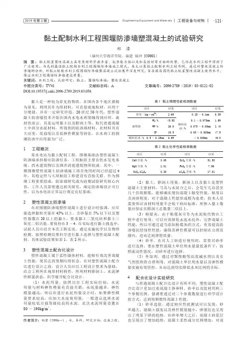 黏土配制水利工程围堰防渗墙塑混凝土的试验研究