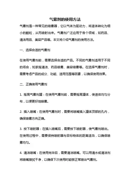 气雾剂的使用方法