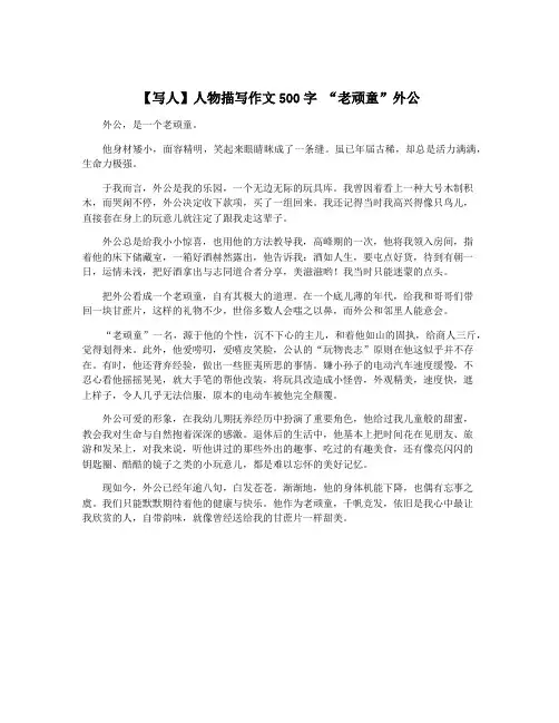 【写人】人物描写作文500字 “老顽童”外公
