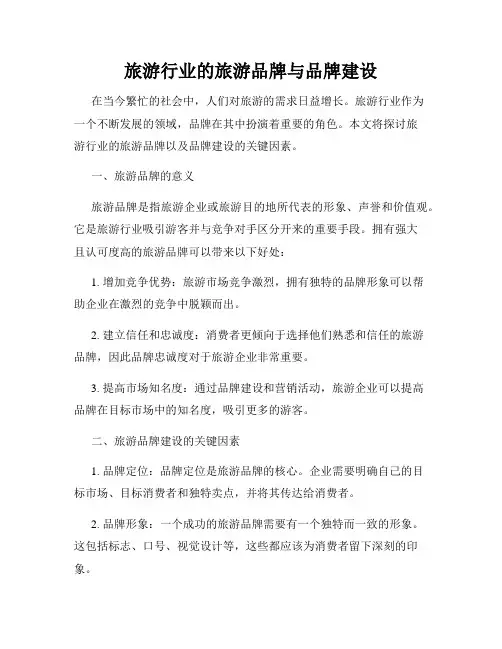 旅游行业的旅游品牌与品牌建设