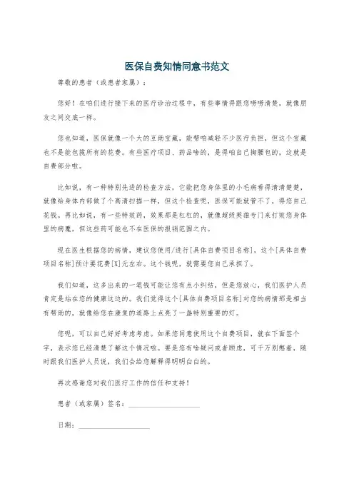 医保自费知情同意书范文