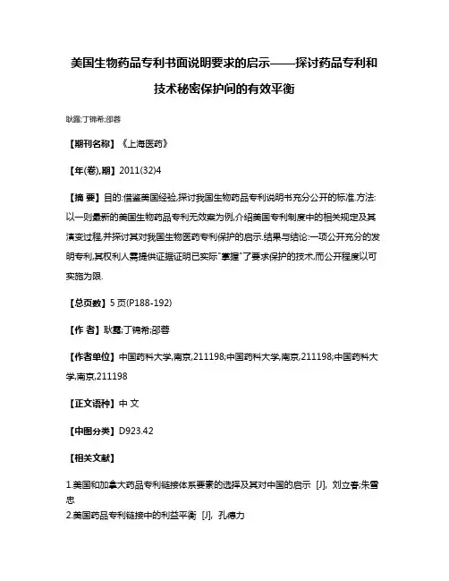 美国生物药品专利书面说明要求的启示——探讨药品专利和技术秘密保护间的有效平衡