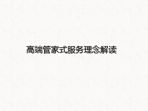 物业高端管家式服务培训