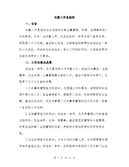 内勤工作总结的（四篇）