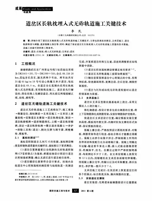 道岔区长轨枕埋入式无砟轨道施工关键技术