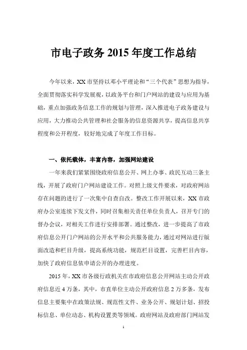 市电子政务2015年度工作总结