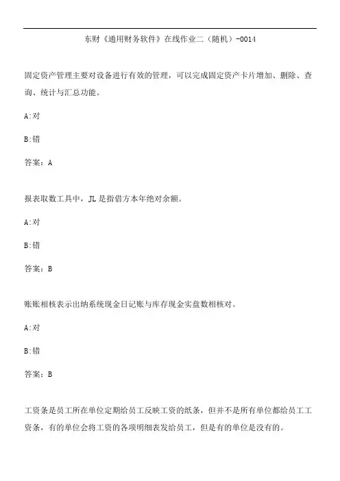 东财《通用财务软件》在线作业二(随机)-0014.07C244B