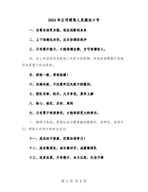 2024年公司销售人员励志口号（三篇）