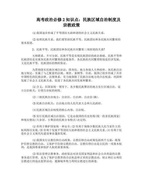 高考政治必修2知识点民族区域自治