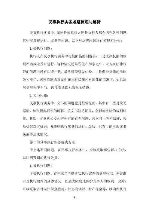 民事执行实务难题梳理与解析