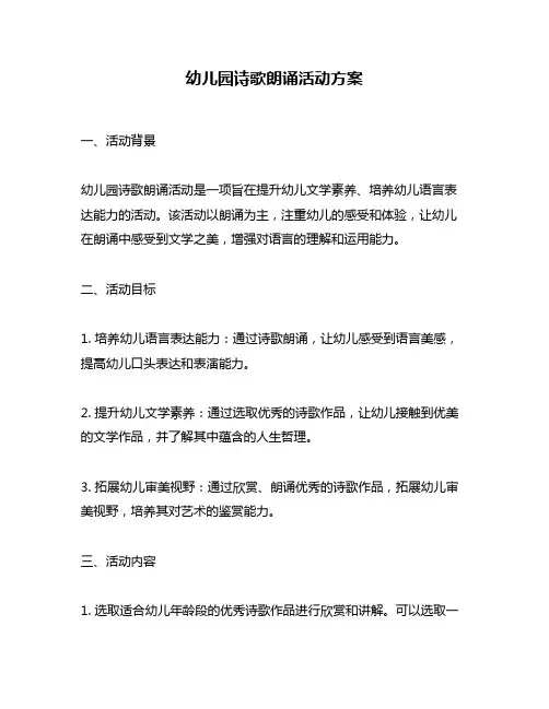 幼儿园诗歌朗诵活动方案