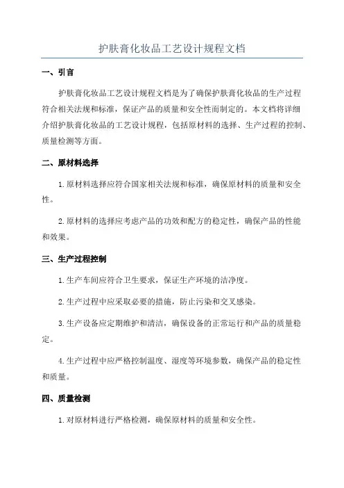 护肤膏化妆品工艺设计规程文档