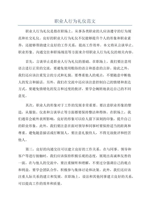 职业人行为礼仪范文