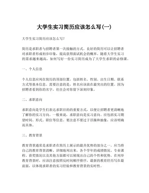 大学生实习简历应该怎么写(一)