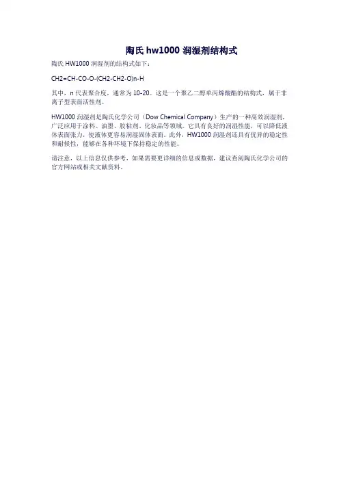 陶氏hw1000润湿剂结构式