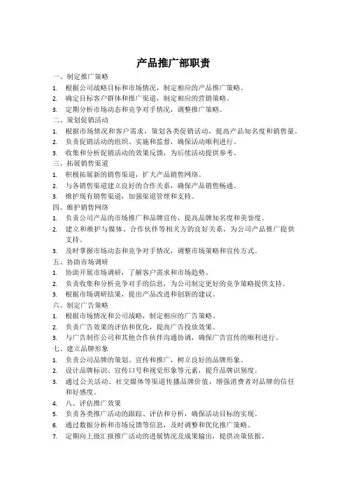 产品推广部职责