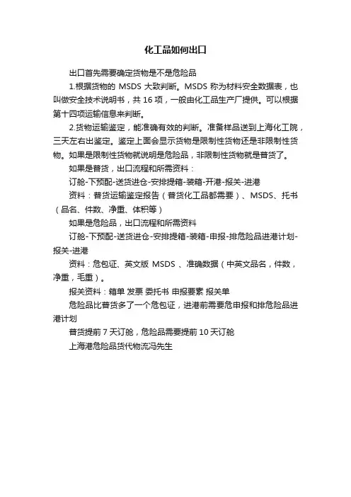化工品如何出口