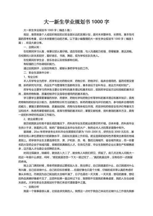 大一新生学业规划书1000字（精选5篇）