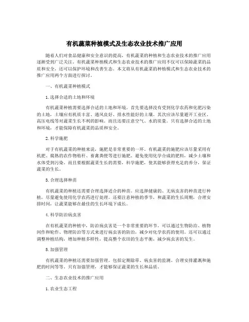 有机蔬菜种植模式及生态农业技术推广应用