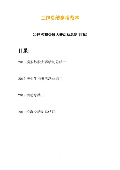 2019模拟炒股大赛活动总结(四篇)