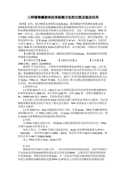 三种梅毒螺旋体抗体检测方法的比较及临床应用