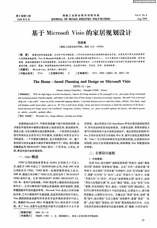 基于Microsoft Visio的家居规划设计