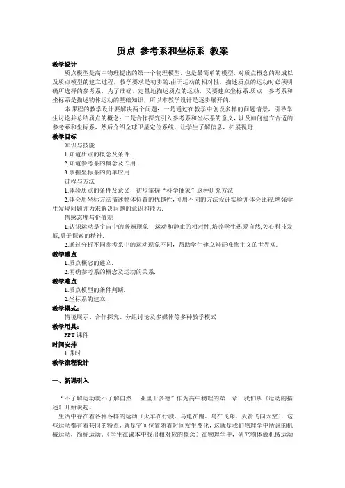 人教版 高一物理 必修一 第一章：1.1质点参考系和坐标系-教案