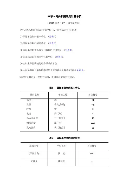 中华人民共和国法定计量单位