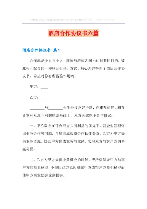 酒店合作协议书六篇