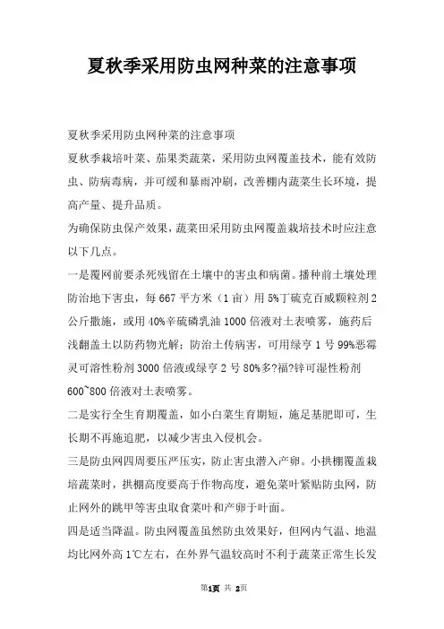夏秋季采用防虫网种菜的注意事项