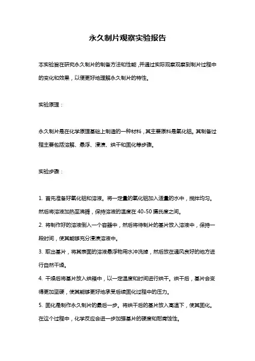 永久制片观察实验报告