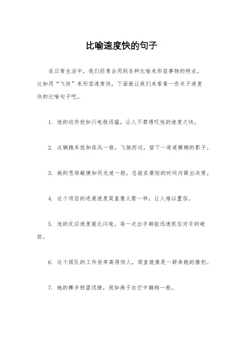 比喻速度快的句子