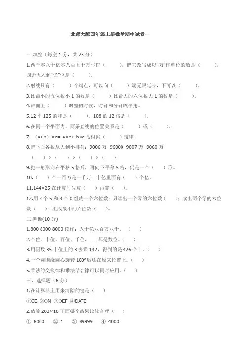 北师大版四年级上册数学期中试卷(四套及答案)
