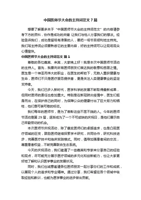 中国医师节大会的主持词范文7篇