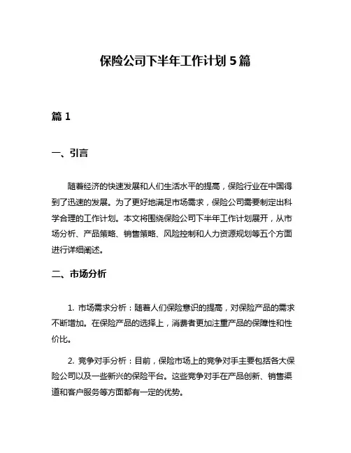 保险公司下半年工作计划5篇