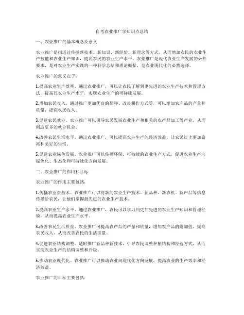 自考农业推广学知识点总结