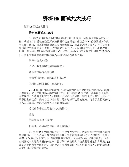资深HR面试九大技巧