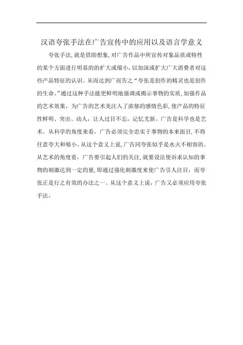 汉语夸张手法在广告宣传中的应用以及语言学意义