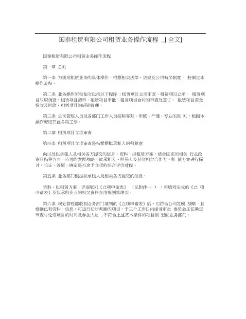 国泰租赁有限公司租赁业务操作流程_[全文]