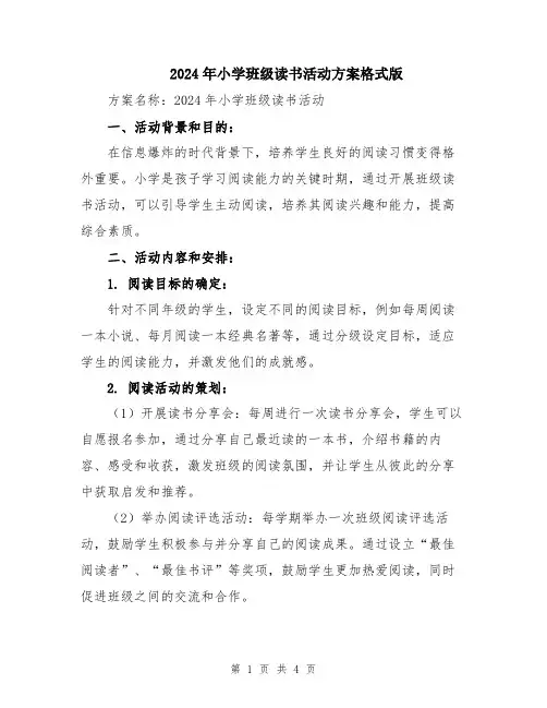 2024年小学班级读书活动方案格式版