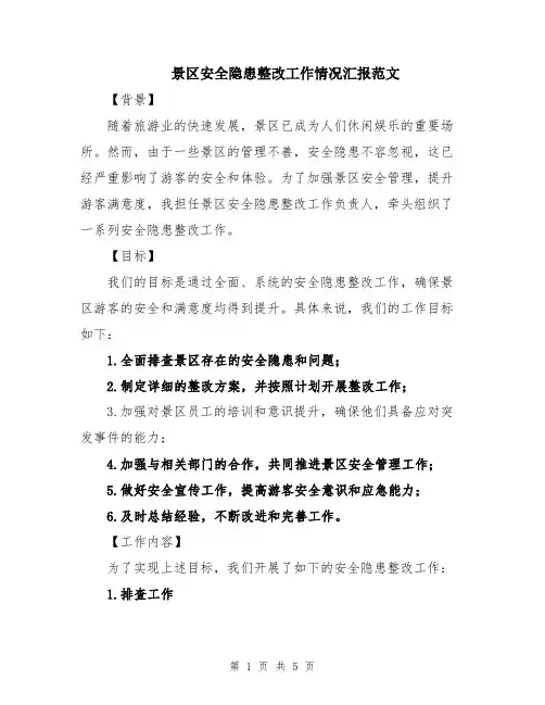 景区安全隐患整改工作情况汇报范文