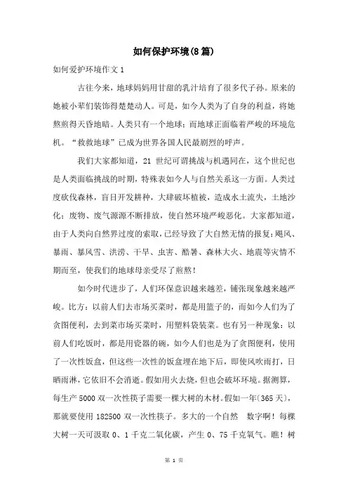 如何保护环境(8篇)