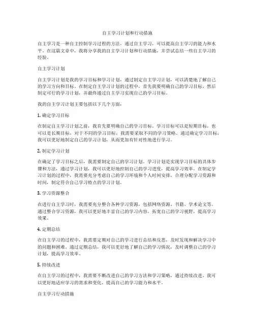 自主学习计划和行动措施