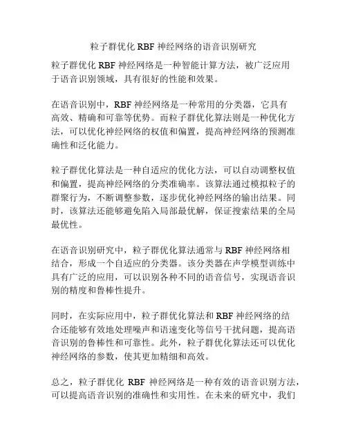 粒子群优化 RBF 神经网络的语音识别研究